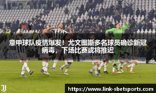 意甲球队疫情爆发！尤文图斯多名球员确诊新冠病毒，下场比赛或将推迟