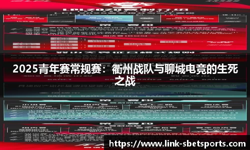 2025青年赛常规赛：衢州战队与聊城电竞的生死之战