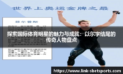 探索国际体育明星的魅力与成就：以尔字结尾的传奇人物盘点