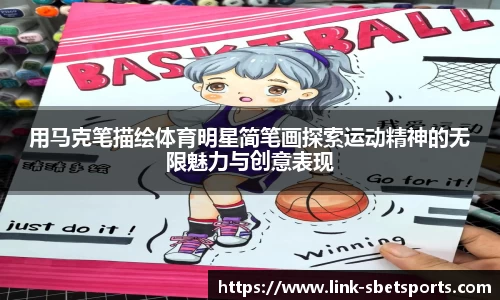 用马克笔描绘体育明星简笔画探索运动精神的无限魅力与创意表现