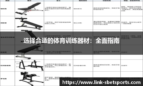 选择合适的体育训练器材：全面指南