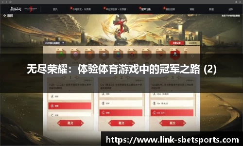 无尽荣耀：体验体育游戏中的冠军之路 (2)