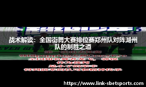 战术解读：全国街舞大赛排位赛郑州队对阵湖州队的制胜之道