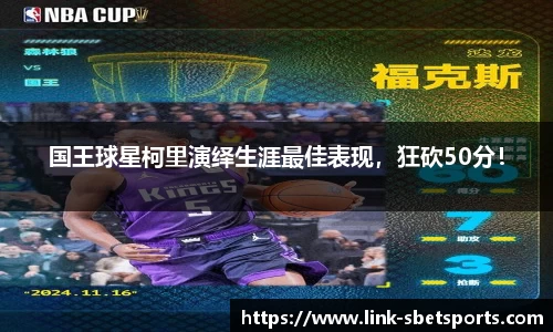 国王球星柯里演绎生涯最佳表现，狂砍50分！