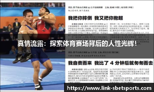 真情流露：探索体育赛场背后的人性光辉！