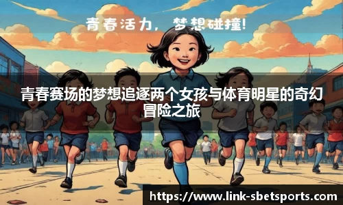 青春赛场的梦想追逐两个女孩与体育明星的奇幻冒险之旅