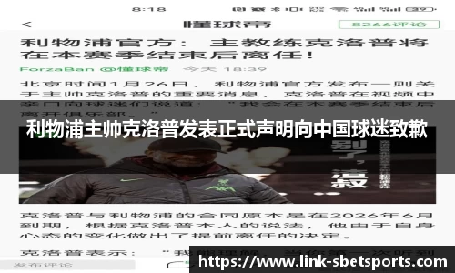 利物浦主帅克洛普发表正式声明向中国球迷致歉