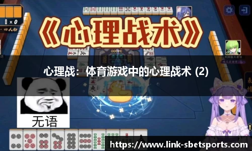 心理战：体育游戏中的心理战术 (2)