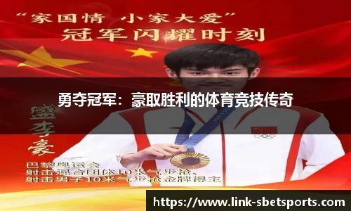 勇夺冠军：豪取胜利的体育竞技传奇