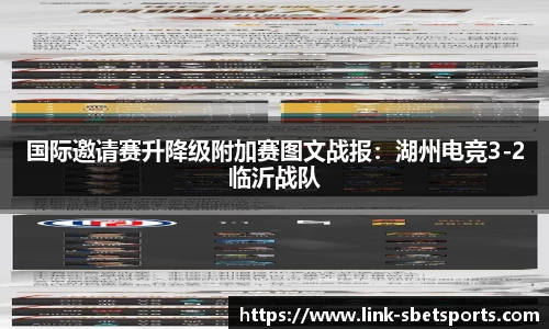 国际邀请赛升降级附加赛图文战报：湖州电竞3-2临沂战队