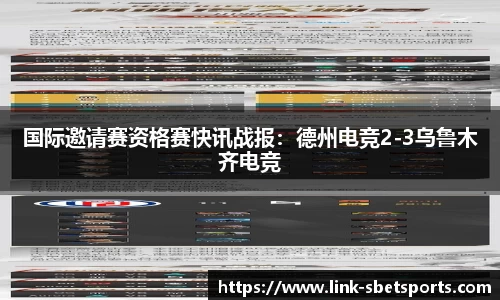 国际邀请赛资格赛快讯战报：德州电竞2-3乌鲁木齐电竞