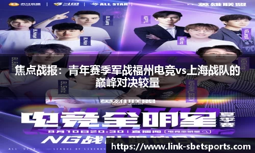 焦点战报：青年赛季军战福州电竞vs上海战队的巅峰对决较量