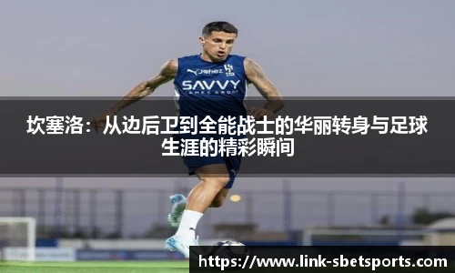 坎塞洛：从边后卫到全能战士的华丽转身与足球生涯的精彩瞬间