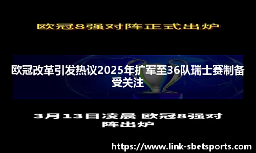 欧冠改革引发热议2025年扩军至36队瑞士赛制备受关注