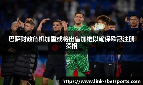 巴萨财政危机加重或将出售加维以确保欧冠注册资格