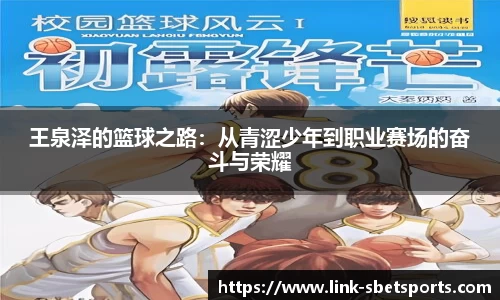王泉泽的篮球之路：从青涩少年到职业赛场的奋斗与荣耀