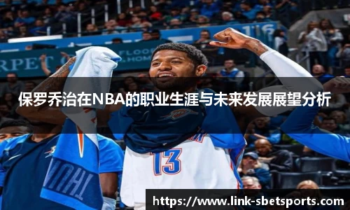 保罗乔治在NBA的职业生涯与未来发展展望分析