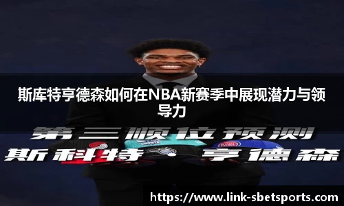 斯库特亨德森如何在NBA新赛季中展现潜力与领导力