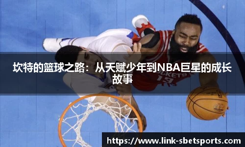 坎特的篮球之路：从天赋少年到NBA巨星的成长故事