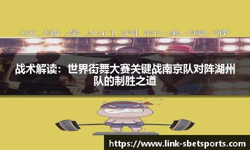 战术解读：世界街舞大赛关键战南京队对阵湖州队的制胜之道