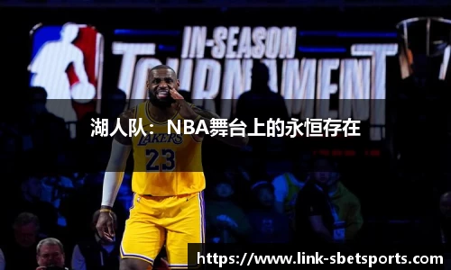 湖人队：NBA舞台上的永恒存在