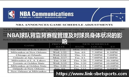 NBA球队背靠背赛程管理及对球员身体状况的影响