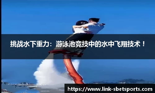 挑战水下重力：游泳池竞技中的水中飞翔技术 !