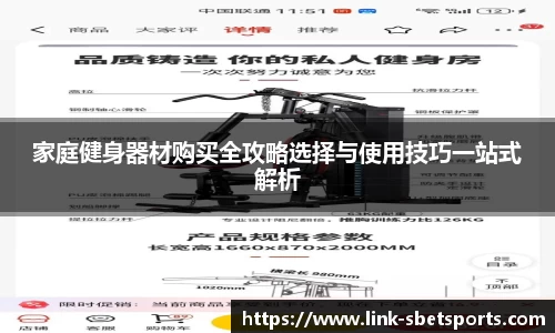 家庭健身器材购买全攻略选择与使用技巧一站式解析