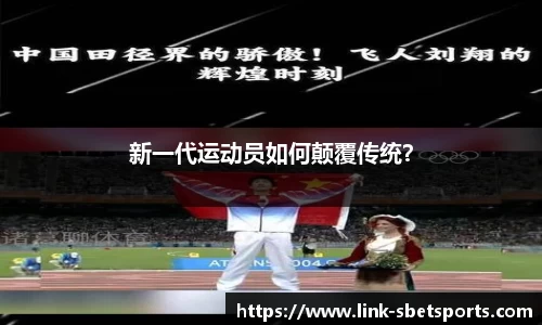 新一代运动员如何颠覆传统？